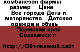 комбинезон фирмы GUSTI 98 размер  › Цена ­ 4 700 - Все города Дети и материнство » Детская одежда и обувь   . Пермский край,Соликамск г.